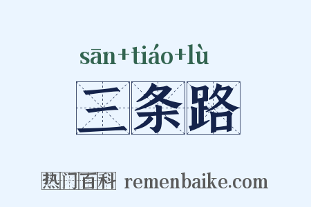 三条路是什么意思的图片